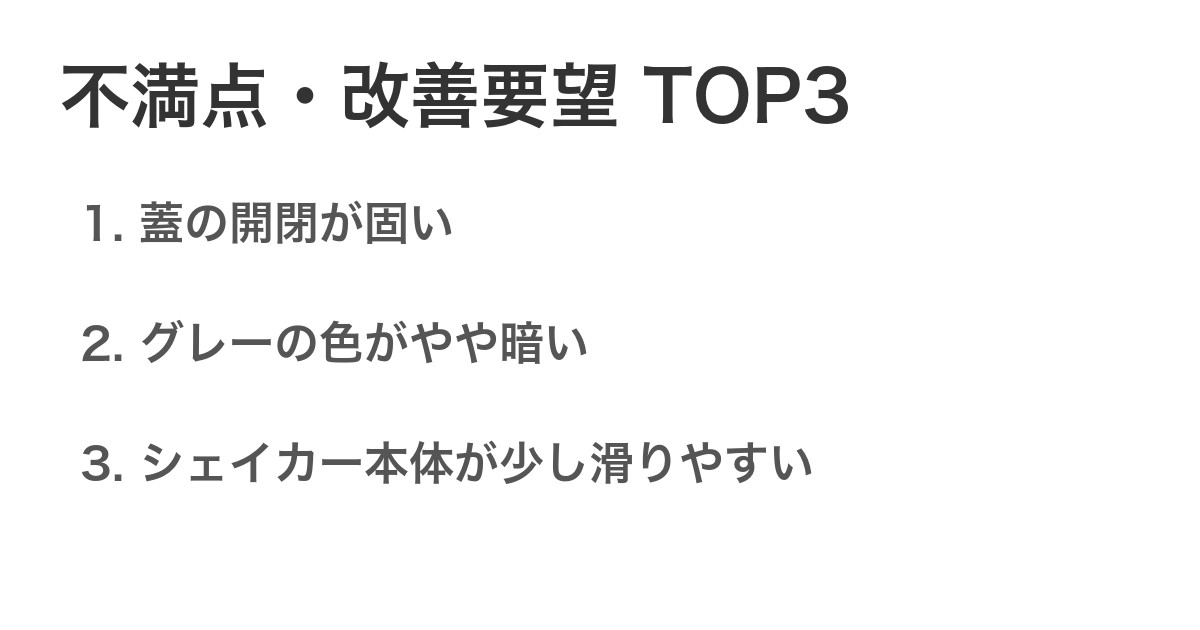 不満点・改善要望TOP3