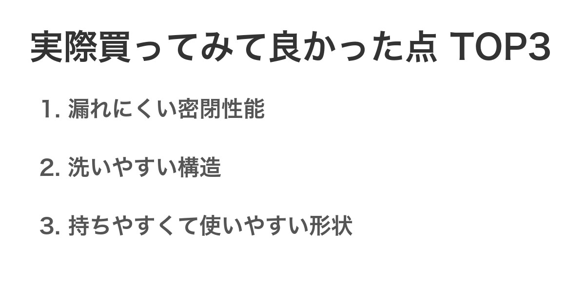 実際買ってみて良かった点TOP3