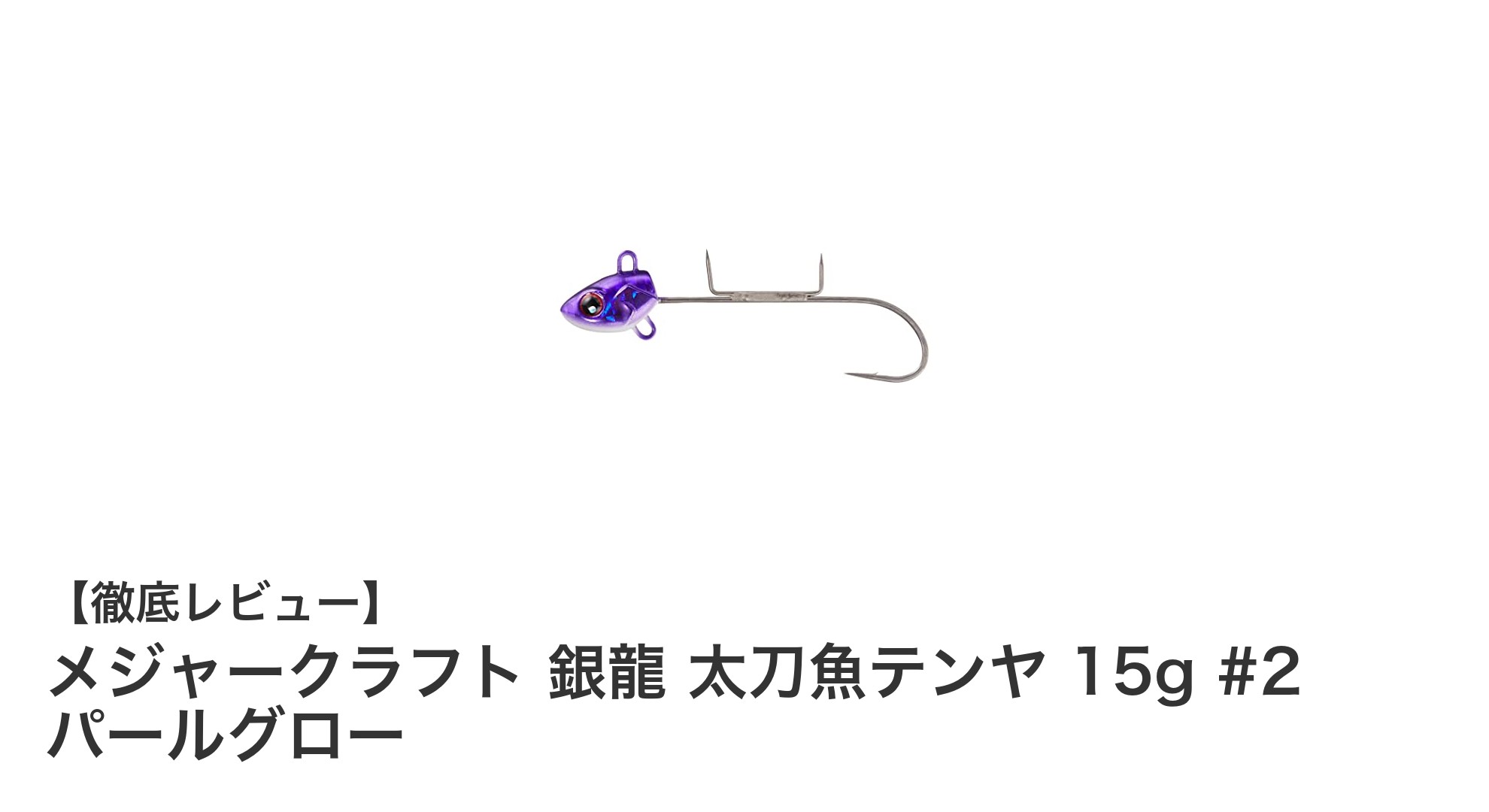 使いやすさ抜群！メジャークラフト 銀龍 太刀魚テンヤ 15g #2 パールグローの魅力を徹底解説