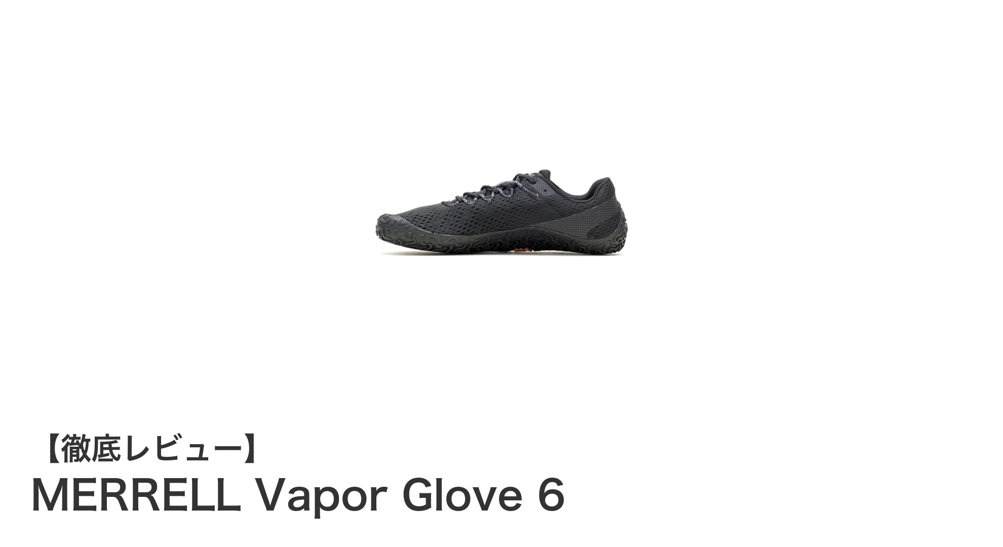MERRELL Vapor Glove 6で体感する究極のベアフットシューズ体験