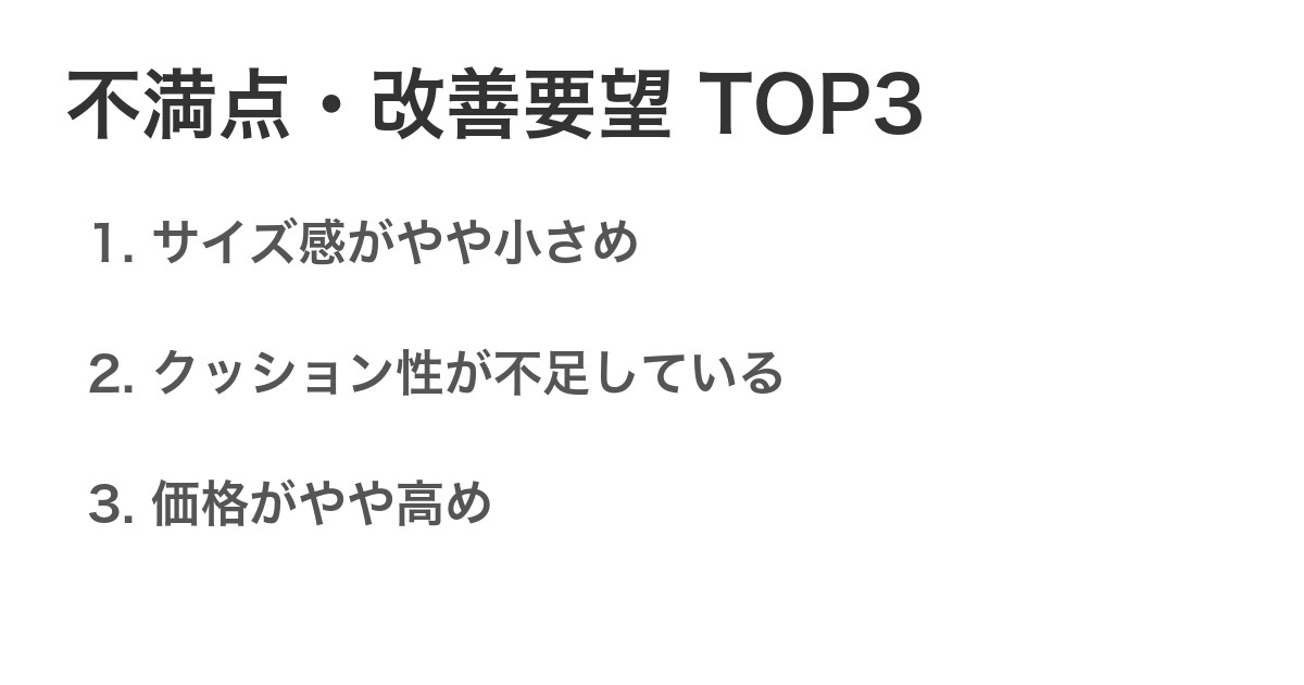 不満点・改善要望TOP3