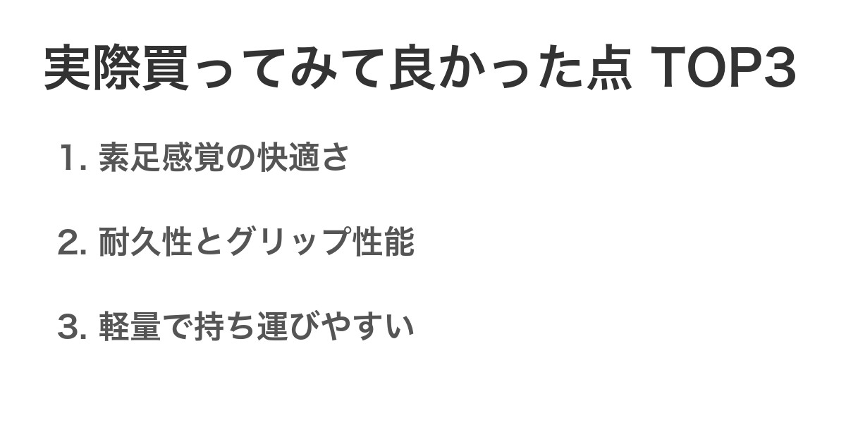 実際買ってみて良かった点TOP3