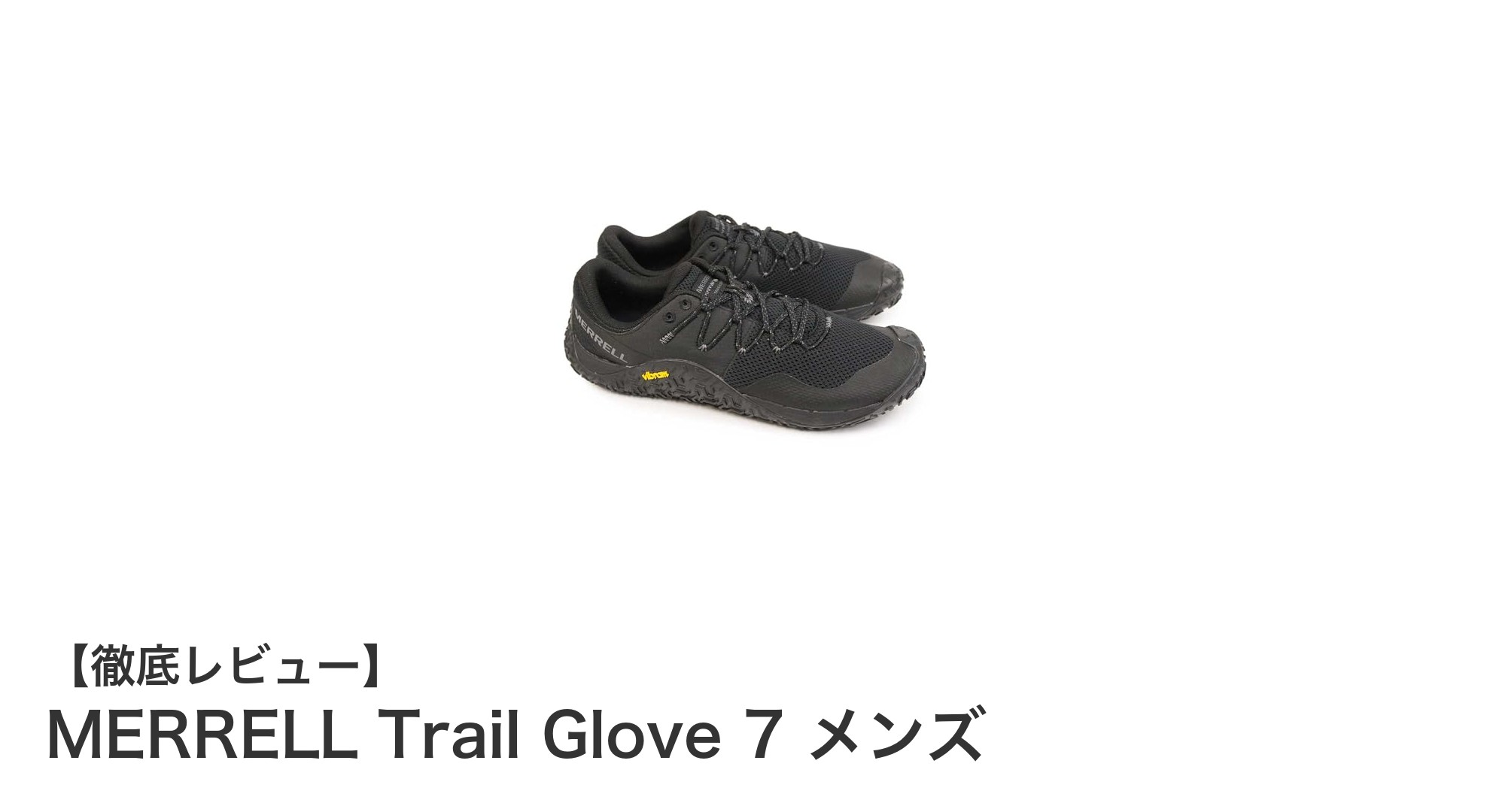 MERRELL Trail Glove 7 メンズ – 軽量で快適なベアフットシューズの新定番