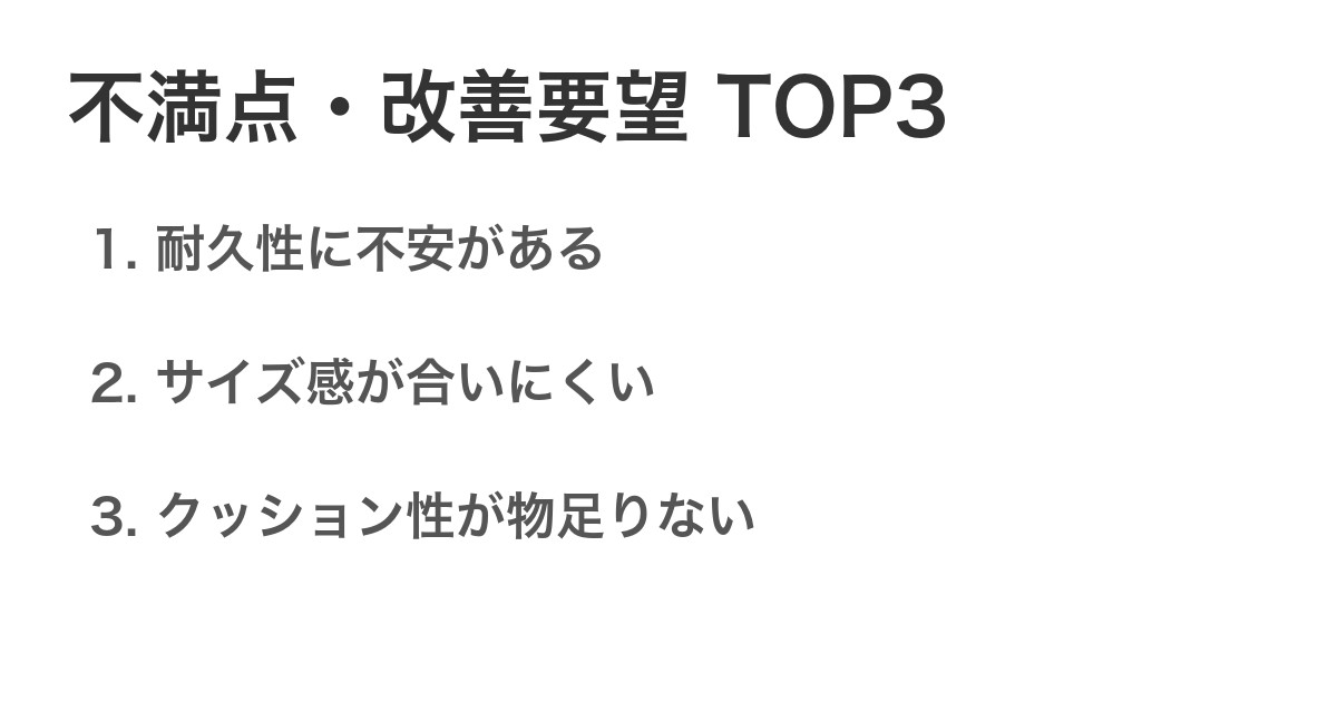不満点・改善要望TOP3