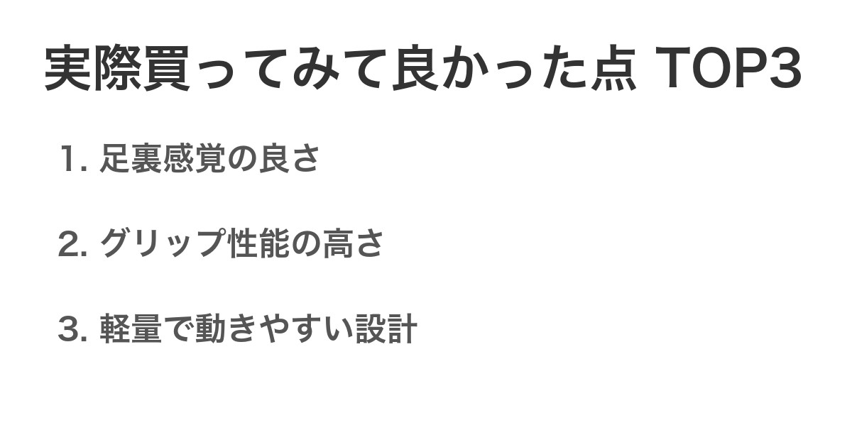 実際買ってみて良かった点TOP3