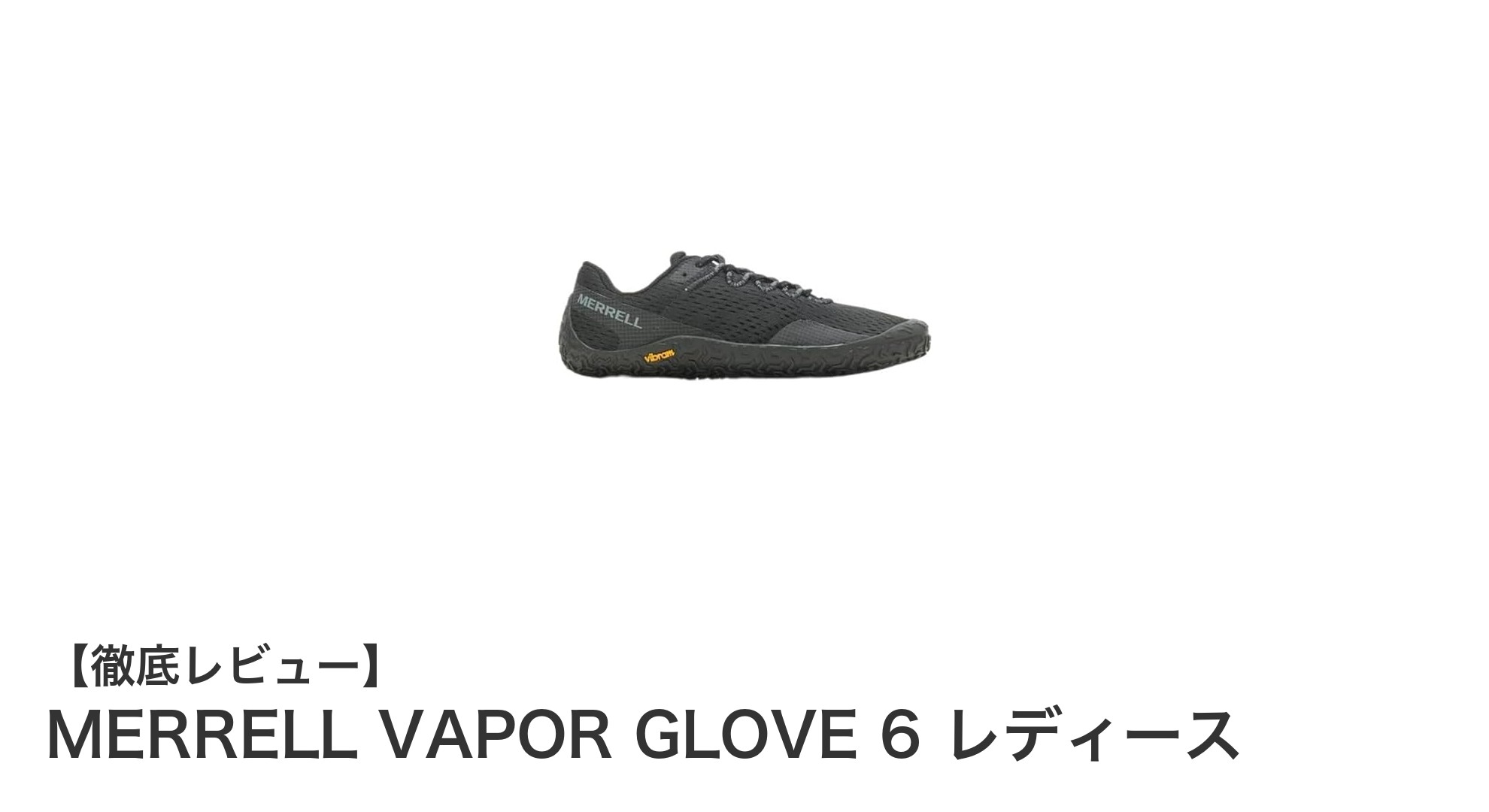 MERRELL VAPOR GLOVE 6 レディースの魅力を徹底解説!裸足感覚を追求したベアフットシューズ