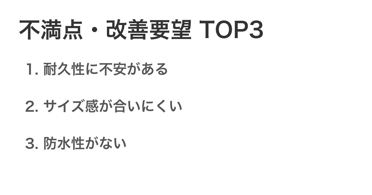 不満点・改善要望TOP3