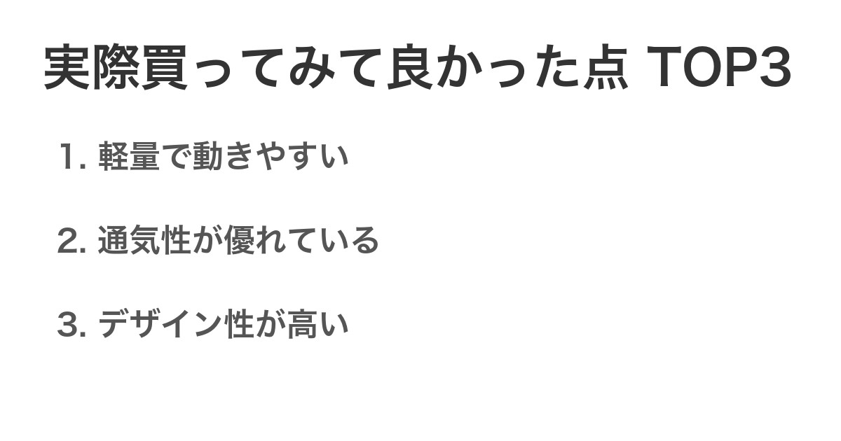 実際買ってみて良かった点TOP3
