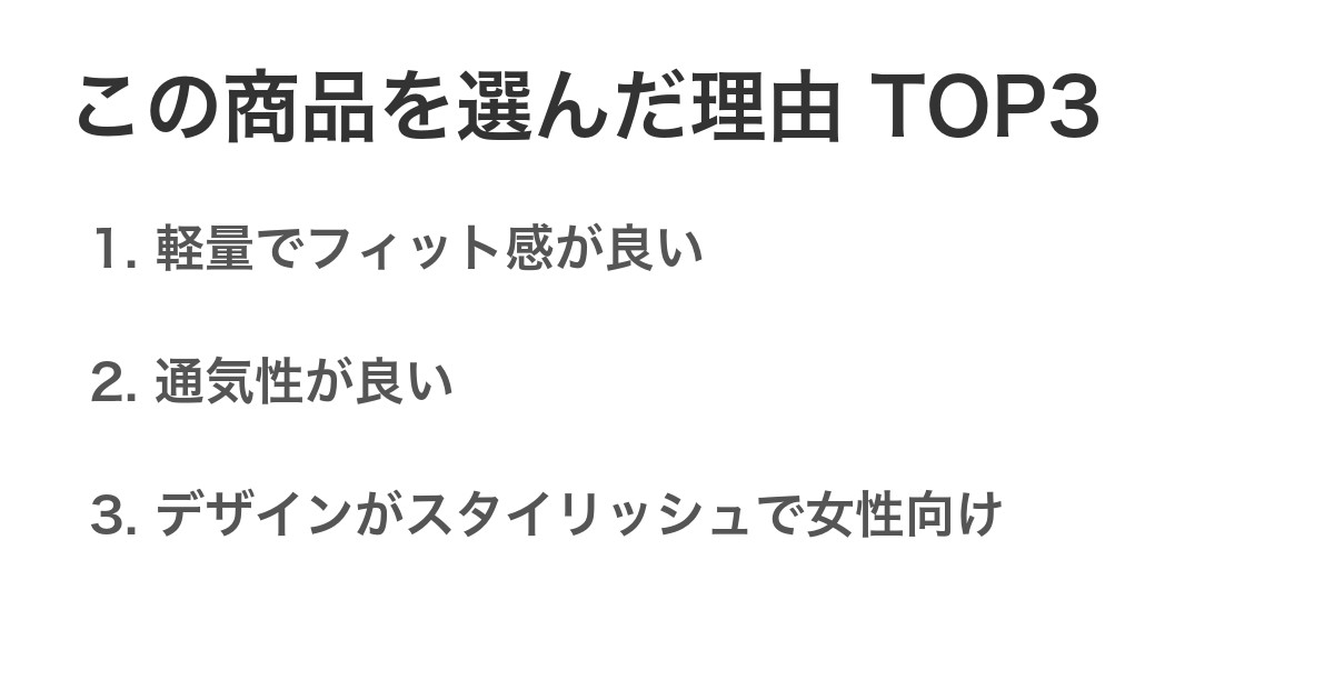 この商品を選んだ理由TOP3
