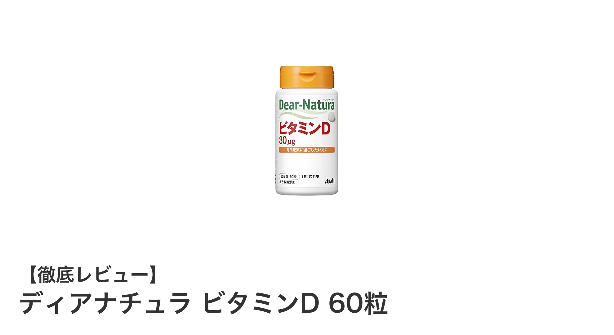 毎日の健康維持に最適！ディアナチュラ ビタミンD 60粒の魅力とは？