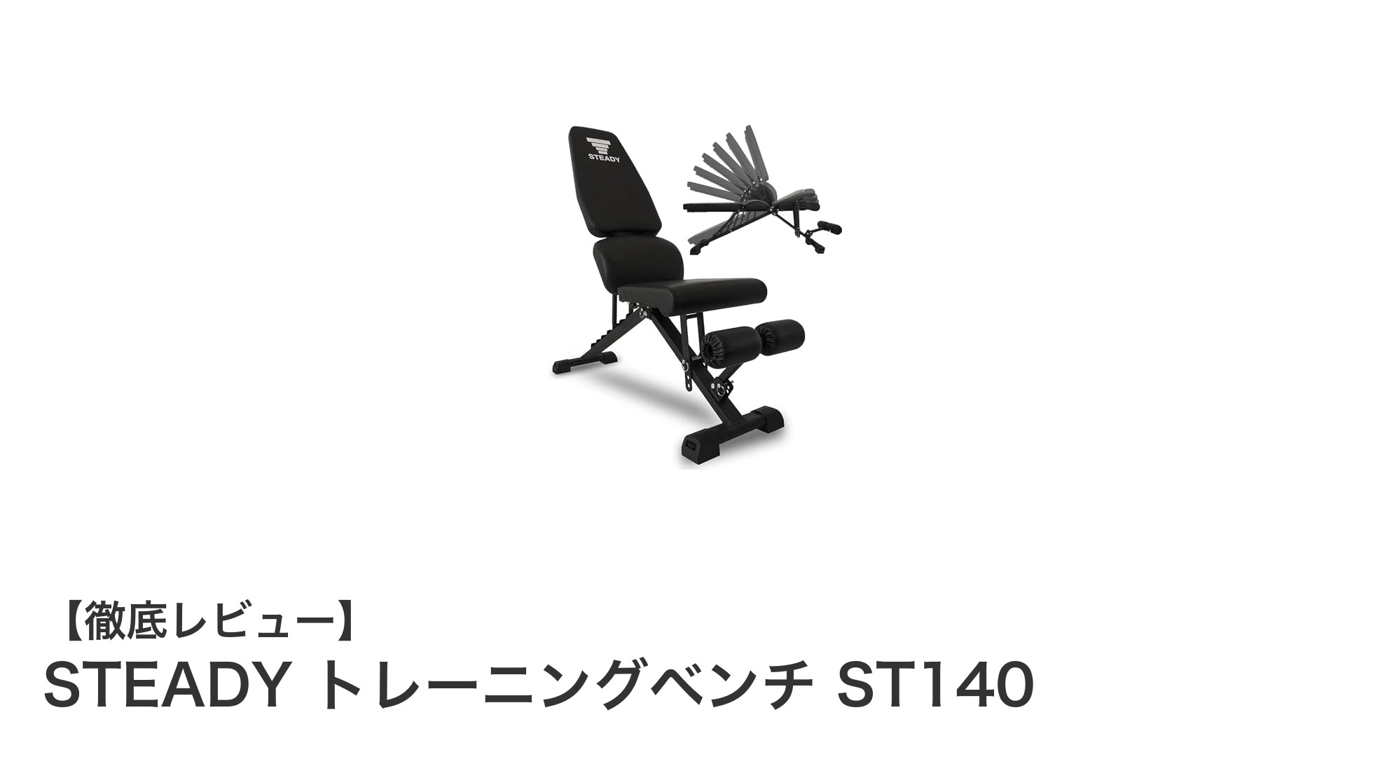 耐荷重300kgの多機能折りたたみ式トレーニングベンチ「STEADY ST140」の魅力とは？