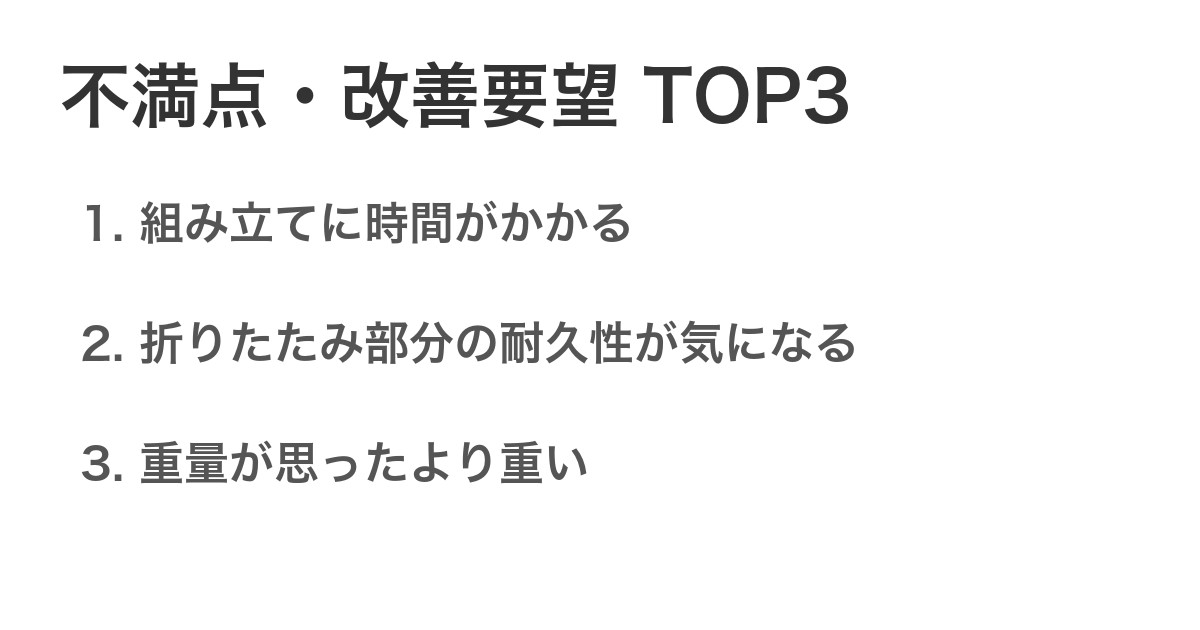不満点・改善要望TOP3