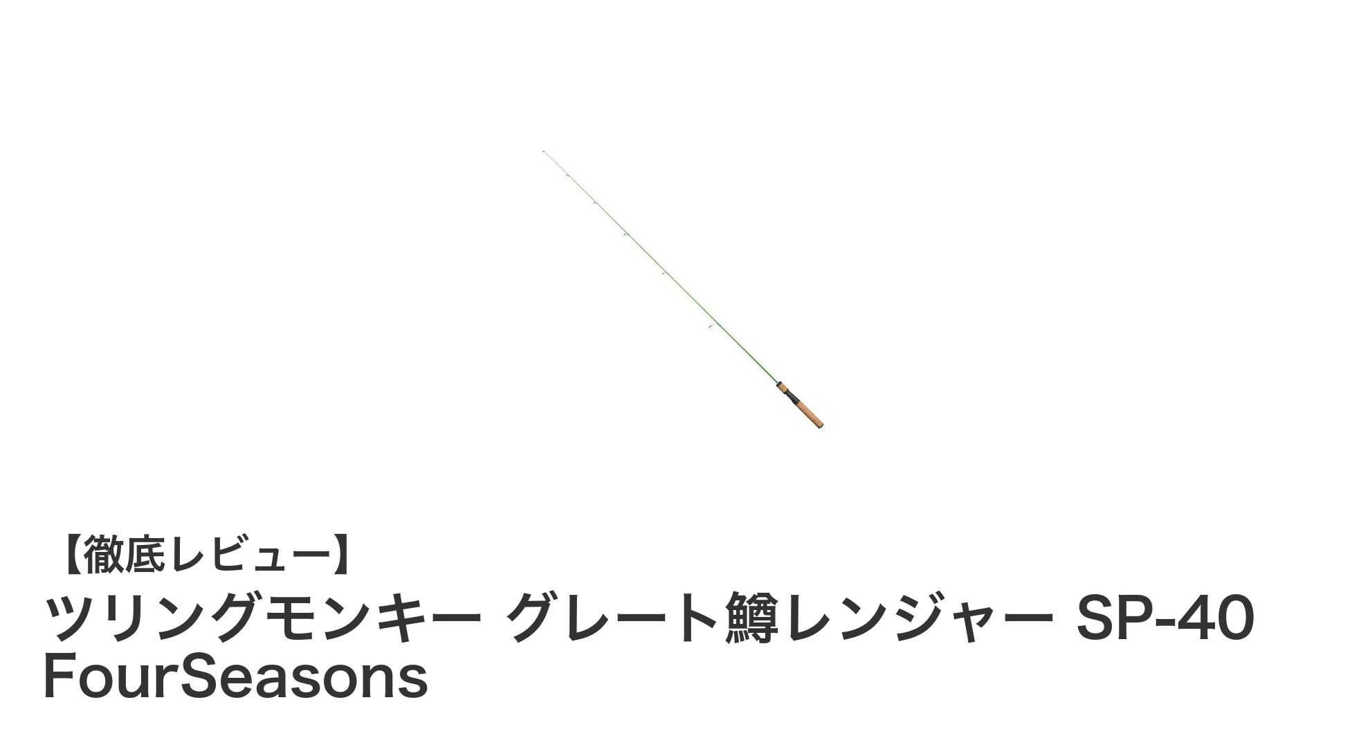 扱いやすさ抜群!TURINGMONKEYのグレート鱒レンジャー SP-40 FourSeasonsを徹底解説