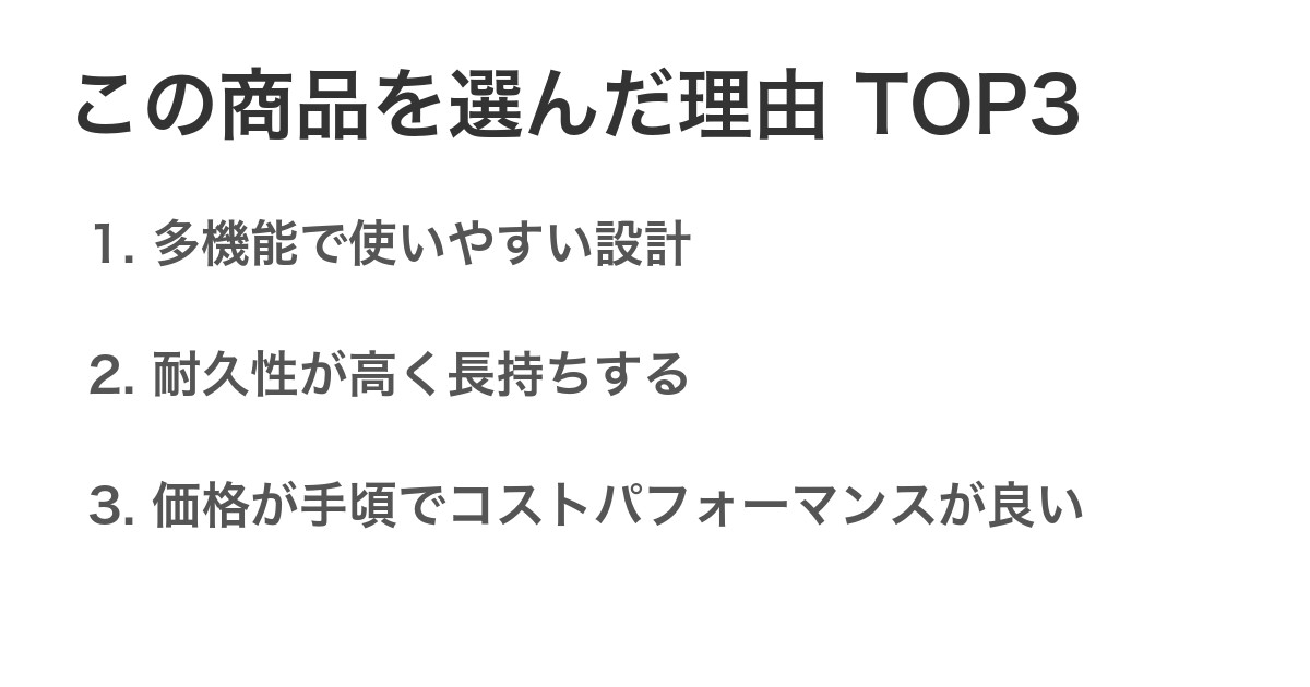 この商品を選んだ理由TOP3