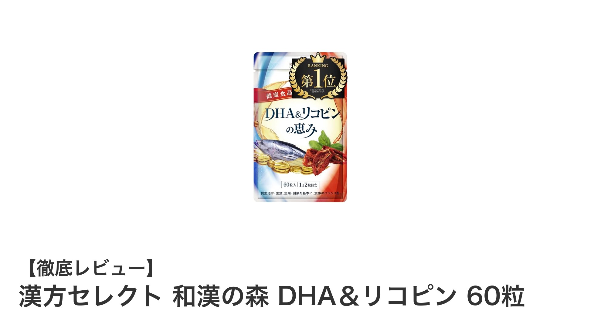 漢方セレクト 和漢の森 DHA＆リコピンで健康サポート！国産原料の安心サプリメント