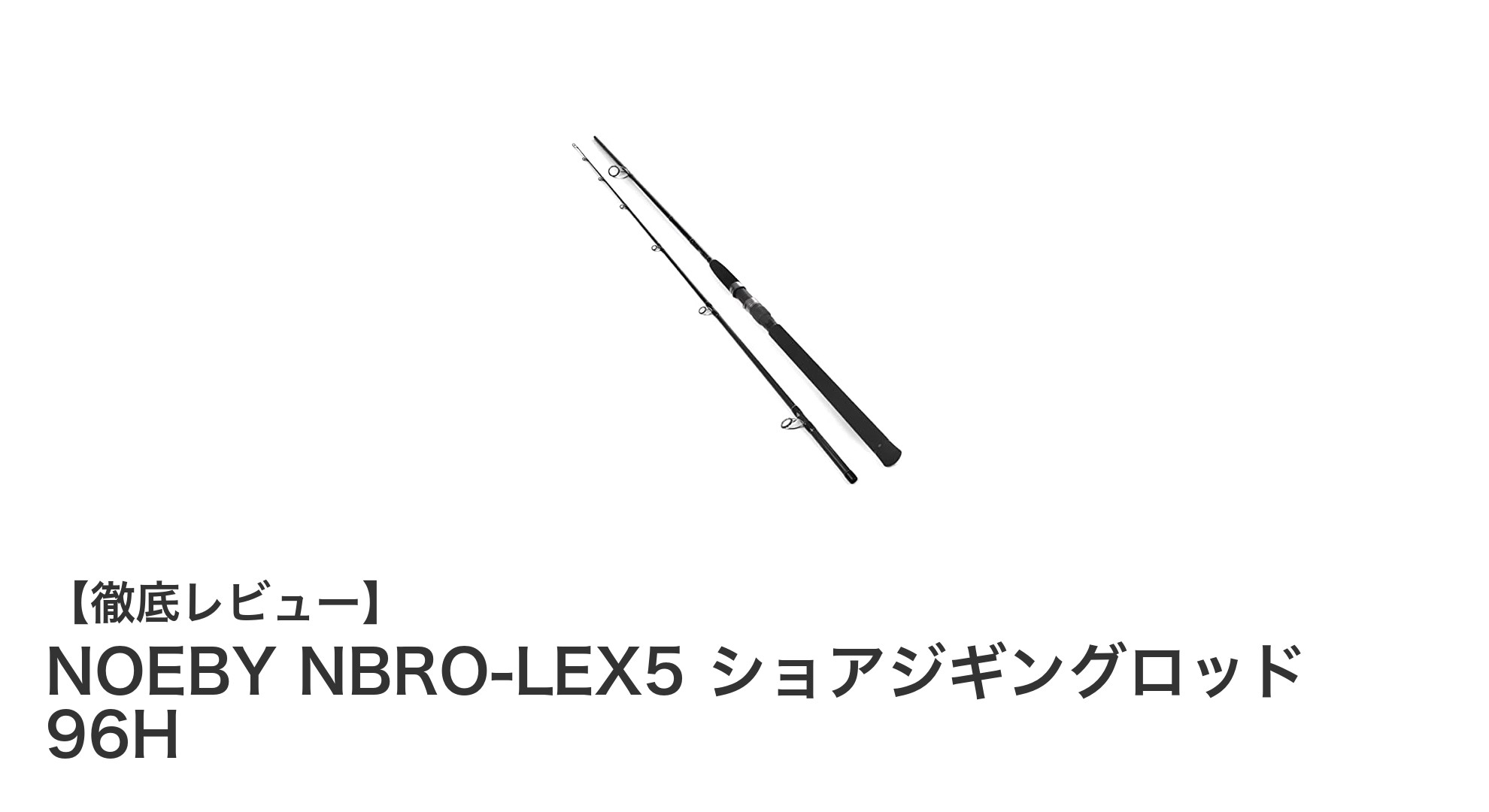 NOEBY NBRO-LEX5 ショアジギングロッド 96Hで極上の青物ゲームを楽しもう!