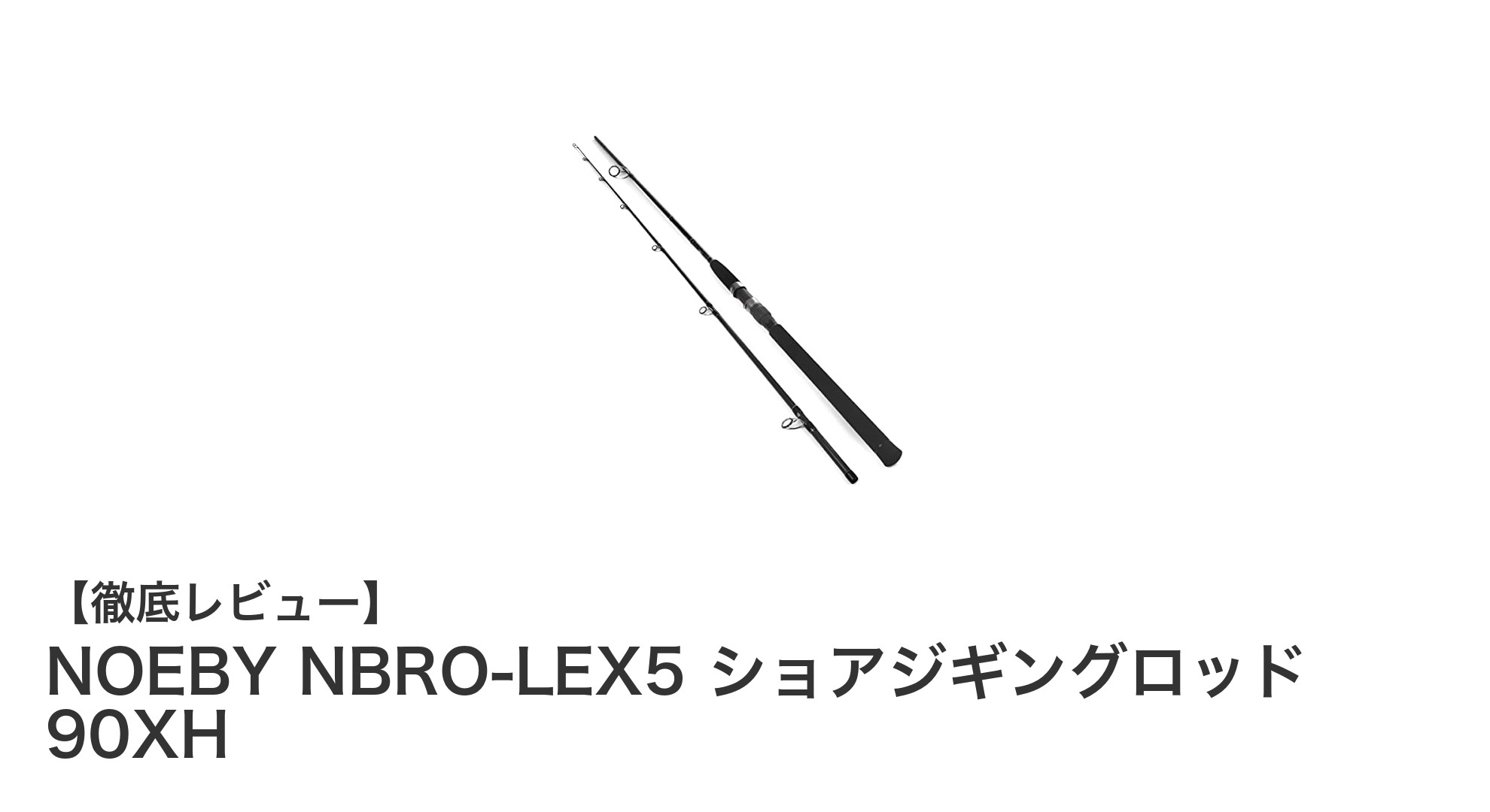 NOEBY NBRO-LEX5 ショアジギングロッド 90XHで楽しむ本格ショアジギング