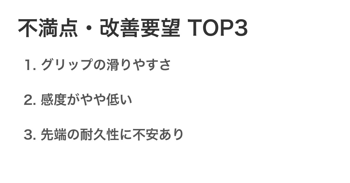 不満点・改善要望TOP3