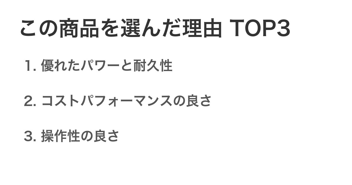 この商品を選んだ理由TOP3