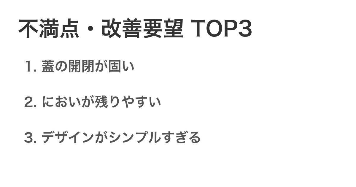 不満点・改善要望TOP3