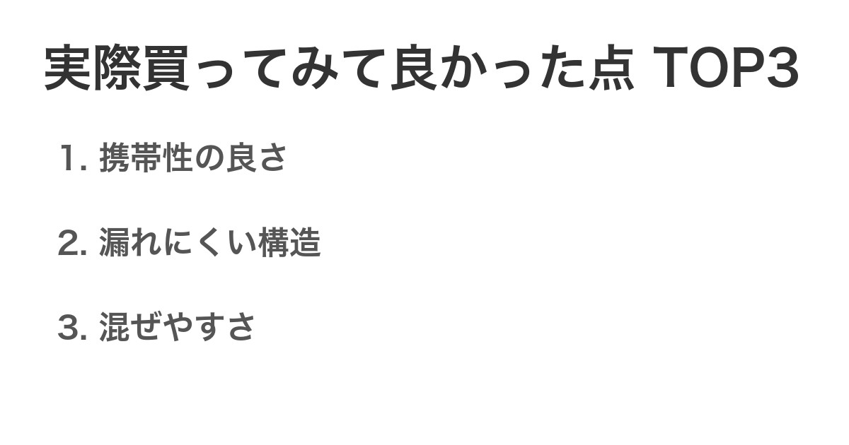 実際買ってみて良かった点TOP3