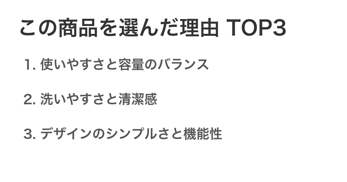 この商品を選んだ理由TOP3