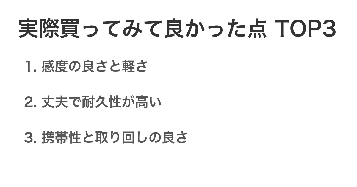 実際買ってみて良かった点TOP3