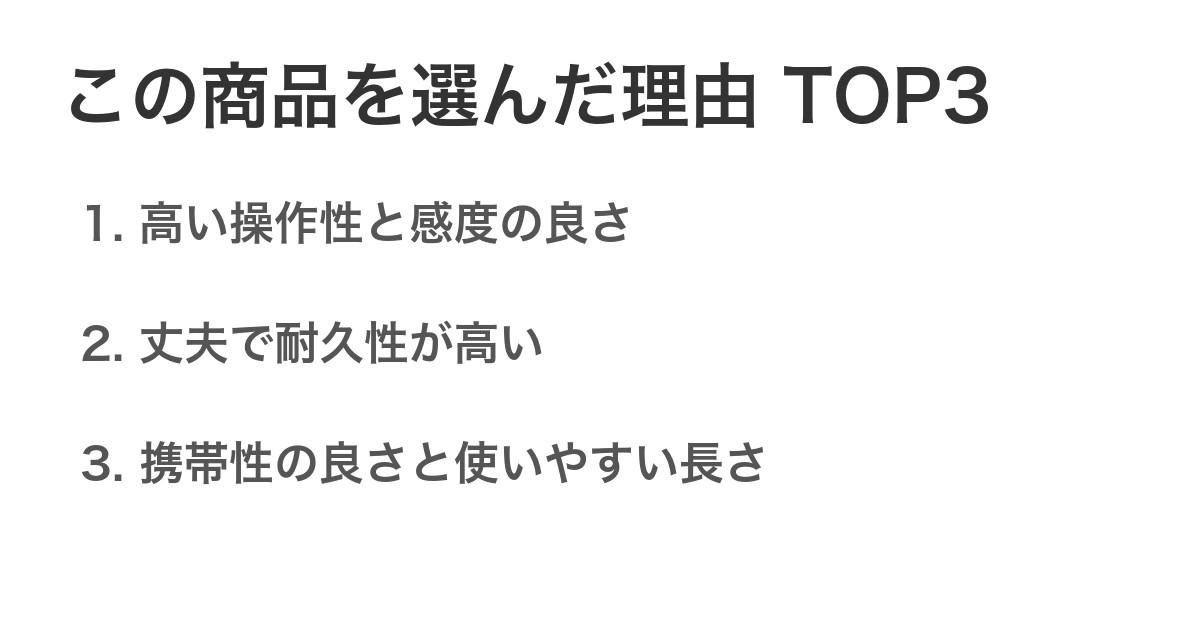 この商品を選んだ理由TOP3