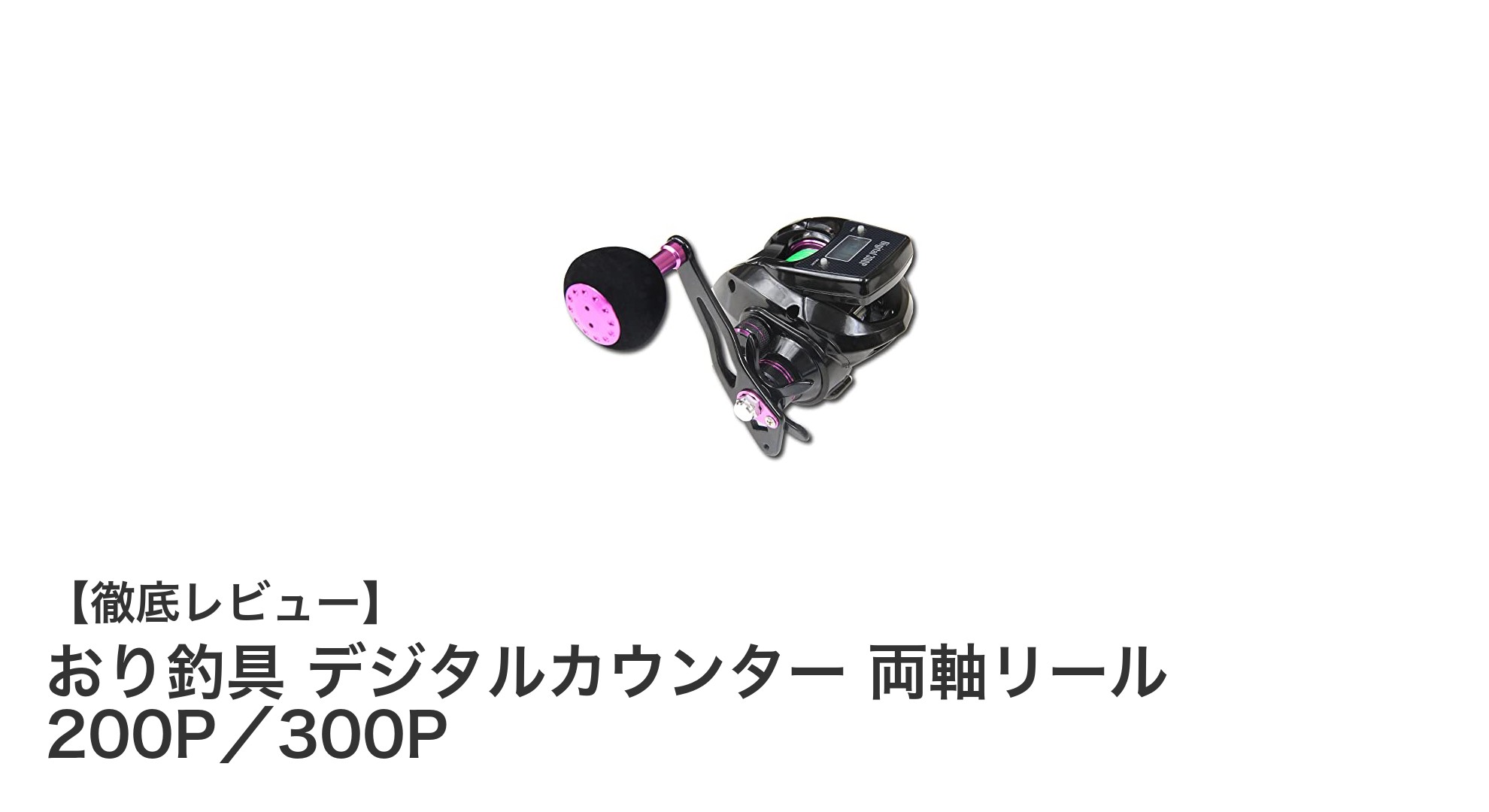 おり釣具のデジタルカウンター搭載両軸リールで快適船釣り体験！