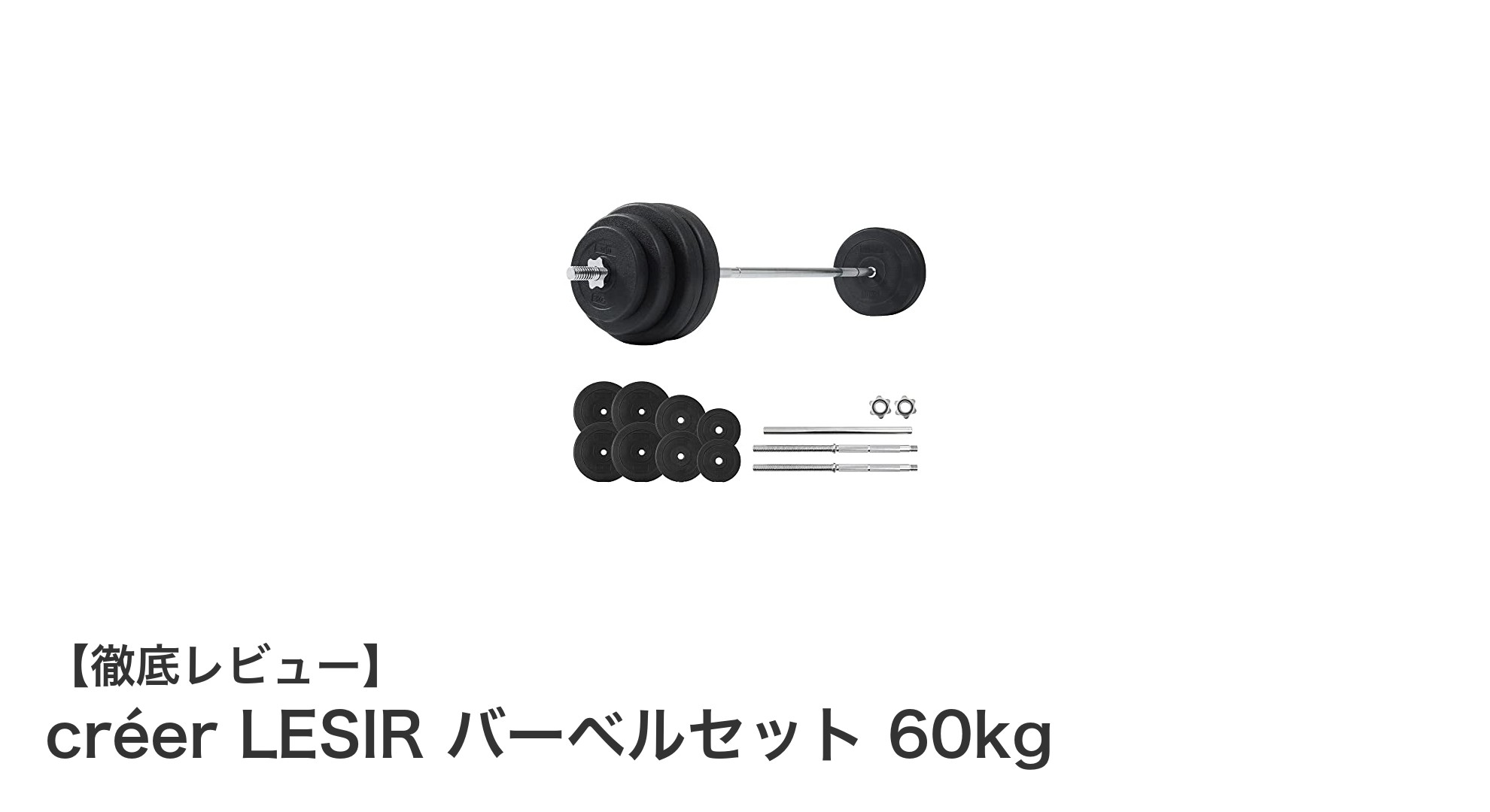 自宅で本格トレーニング！créer LESIR 60kgバーベルセットの魅力徹底解説