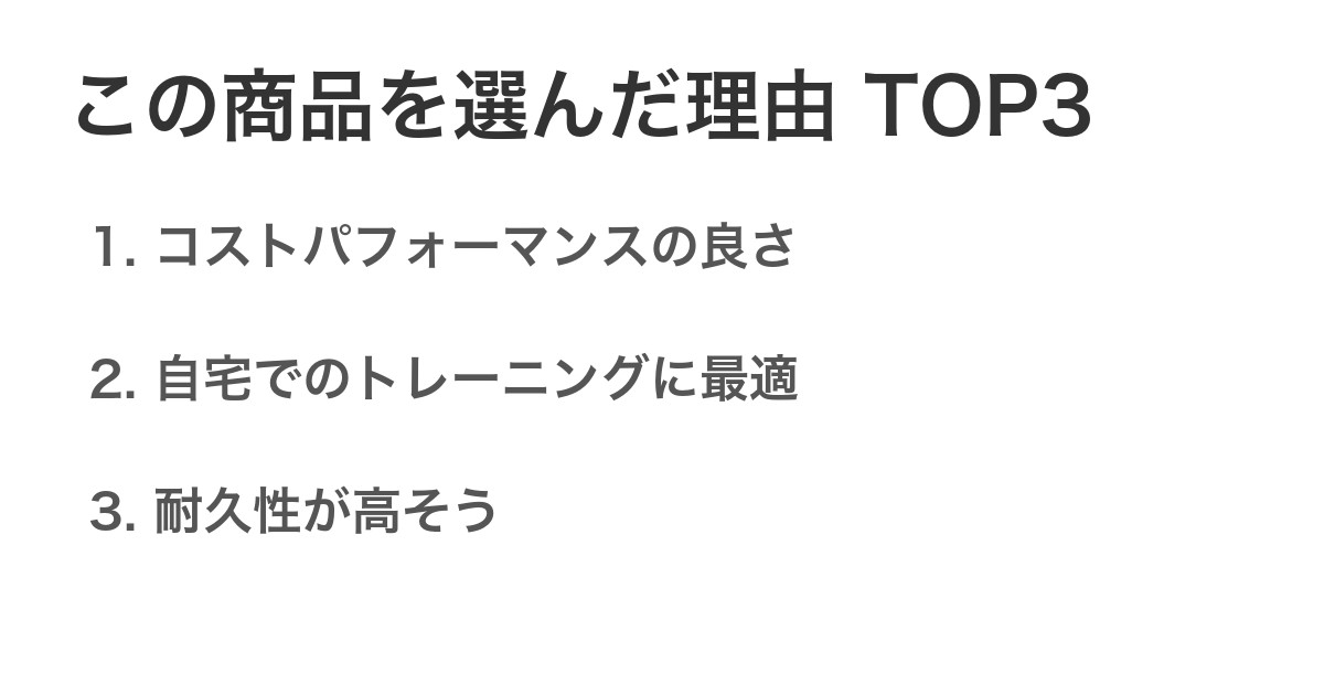 この商品を選んだ理由TOP3
