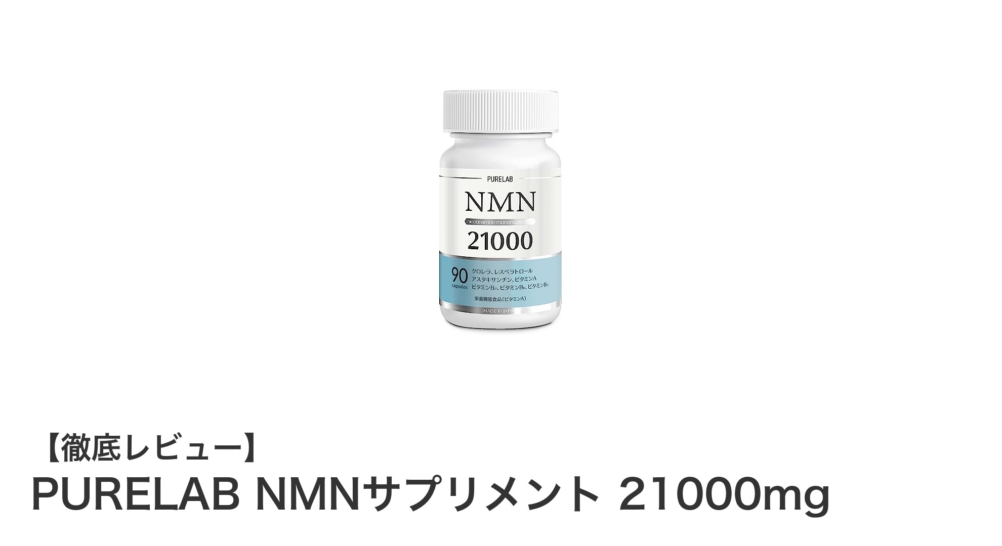 PURELAB NMNサプリメント 21000mgで毎日の健康をサポート！高純度NMN配合の国内製造サプリメント