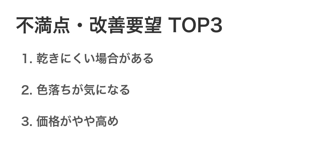 不満点・改善要望TOP3