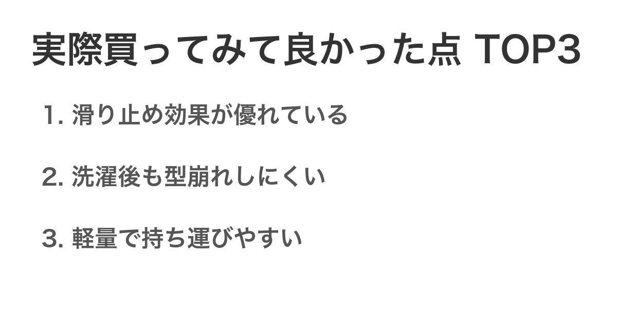 実際買ってみて良かった点TOP3
