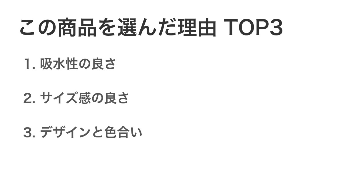 この商品を選んだ理由TOP3
