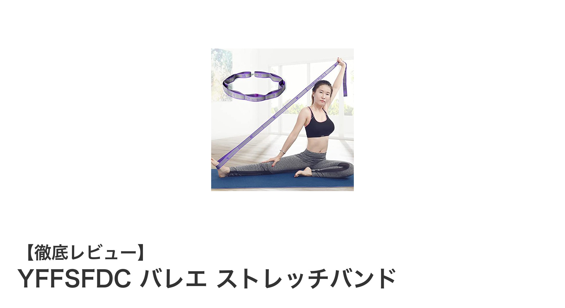 バレエとヨガをレベルアップ！YFFSFDCの高弾性ストレッチバンドの魅力とは？