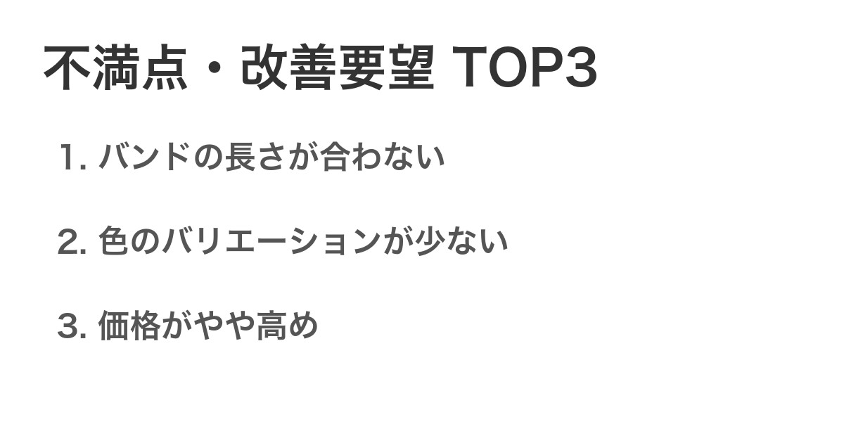 不満点・改善要望TOP3