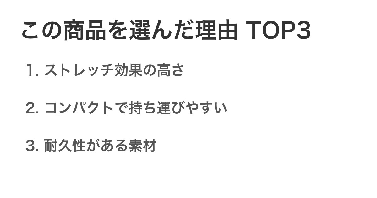この商品を選んだ理由TOP3