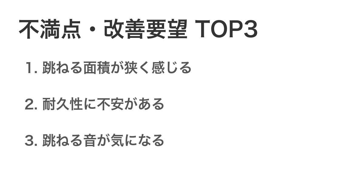 不満点・改善要望TOP3