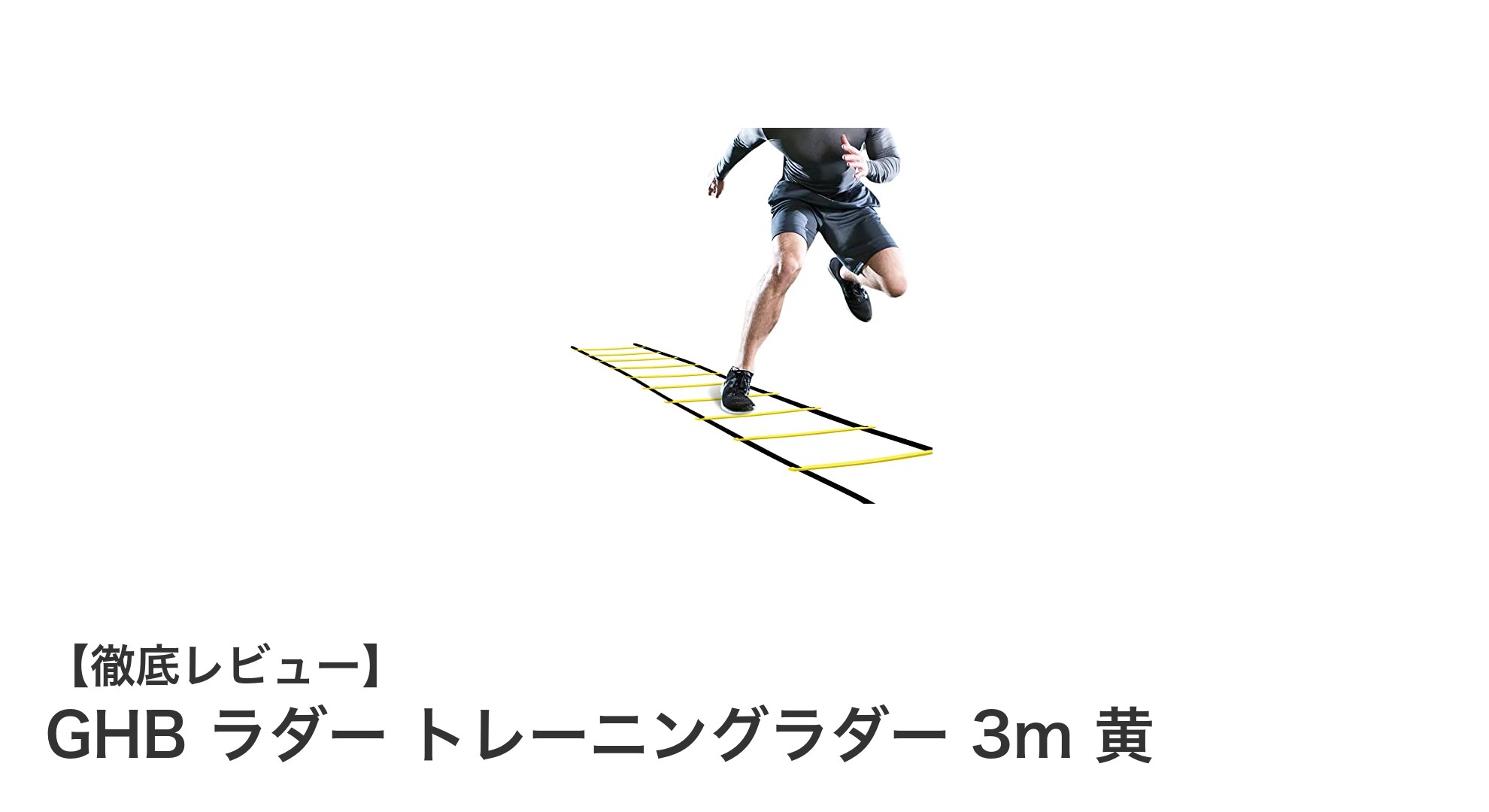 軽量＆調節自在！GHBの3mトレーニングラダーで瞬発力と敏捷性アップ