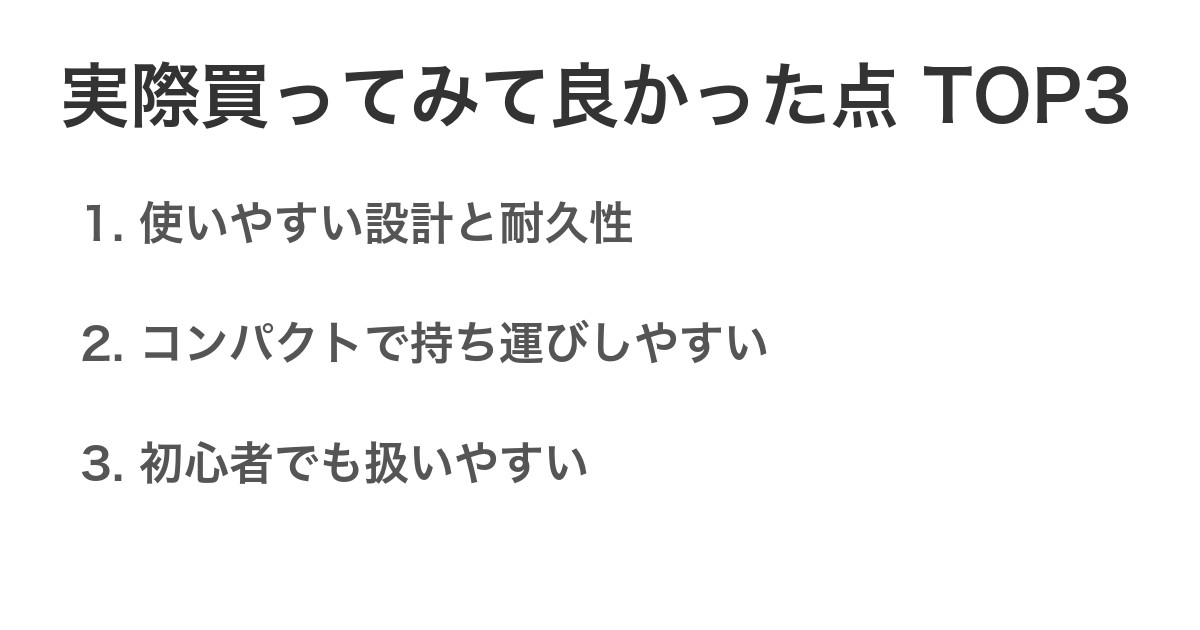 実際買ってみて良かった点TOP3