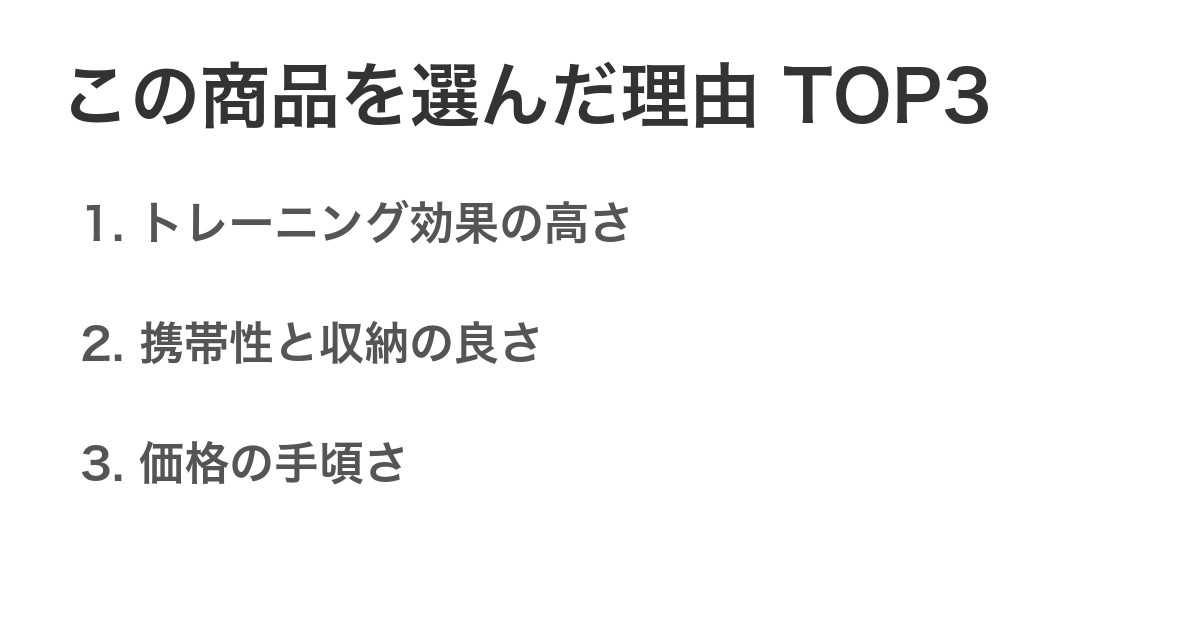 この商品を選んだ理由TOP3