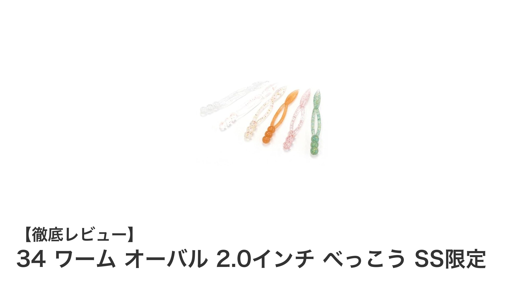 34 ワーム オーバル 2.0インチ べっこう SS限定で狙う！自然な動きが魅力のソルト用ワーム