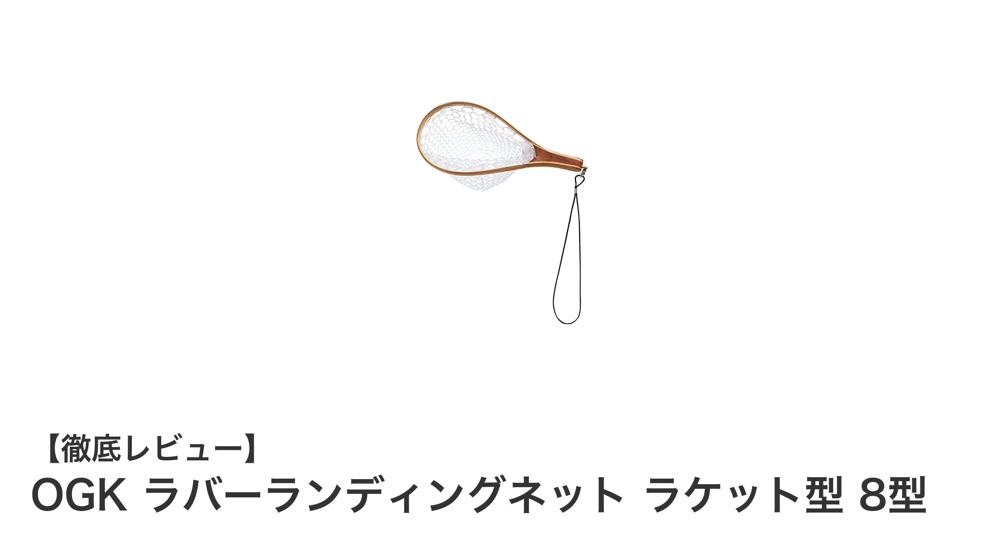 OGKの天然木ラバーランディングネットで魚を優しくキャッチ！コンパクトで使いやすい8型ラケット型ネット