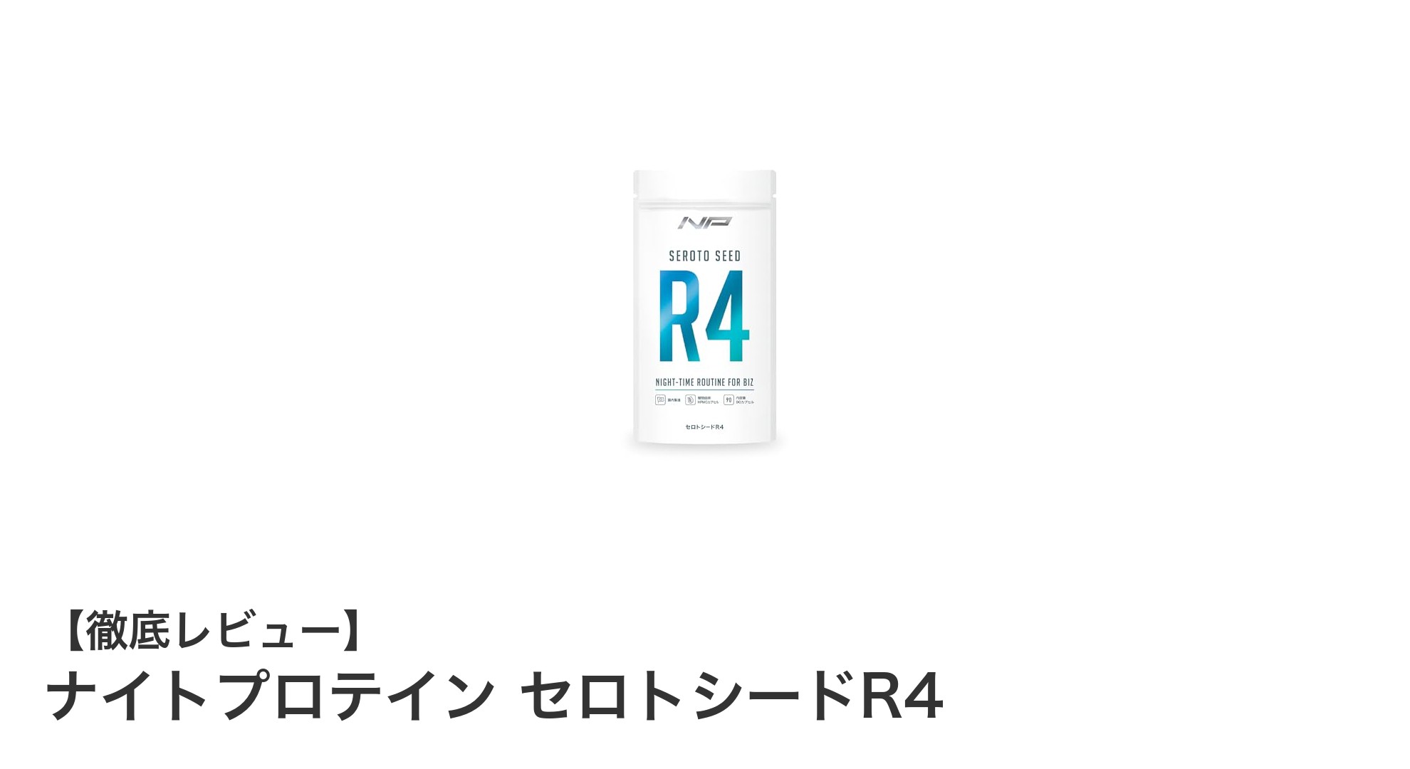 質の高い睡眠で疲労回復！ナイトプロテイン セロトシードR4の魅力とは？
