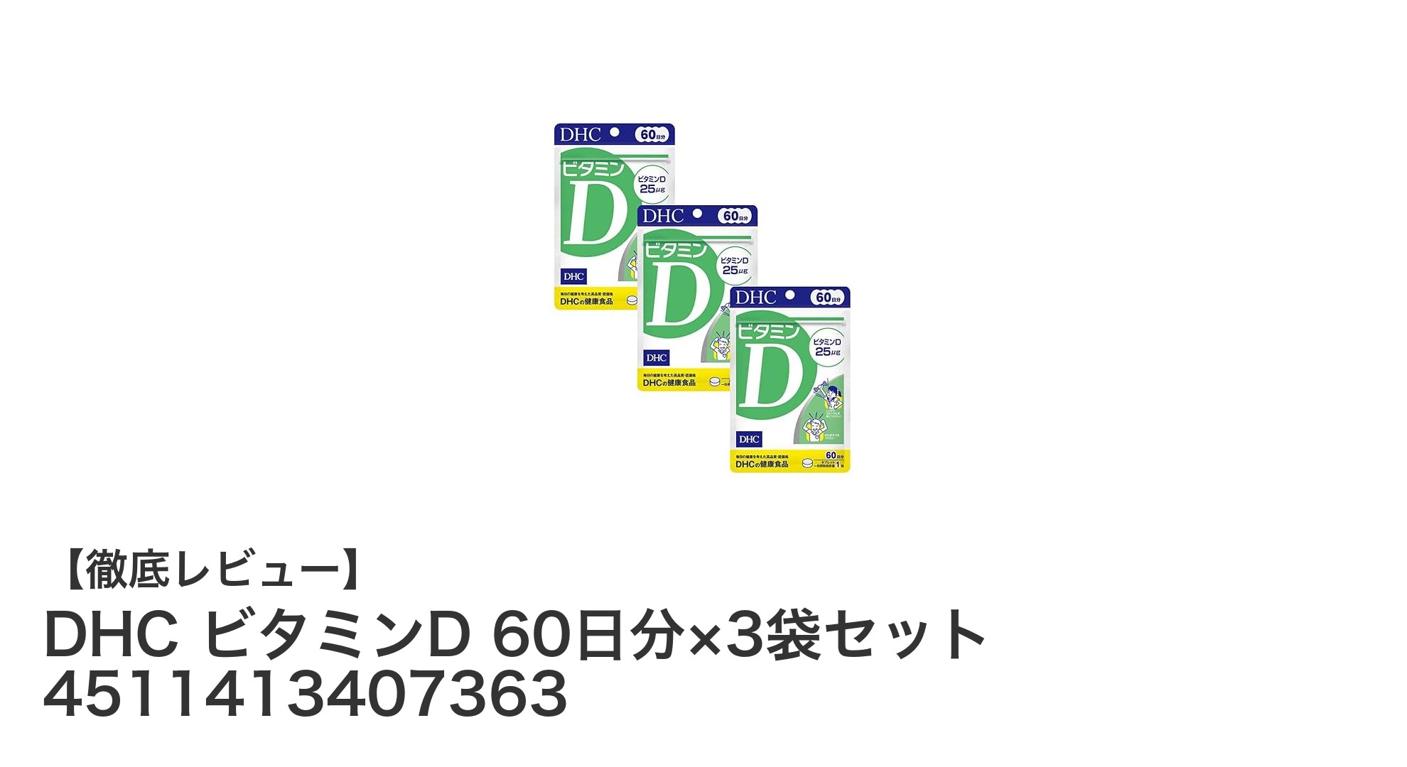 毎日の健康を支える！DHCのビタミンD 60日分×3袋セットで手軽に栄養補給