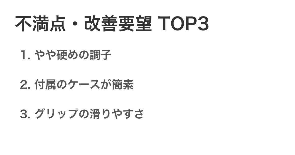 不満点・改善要望TOP3