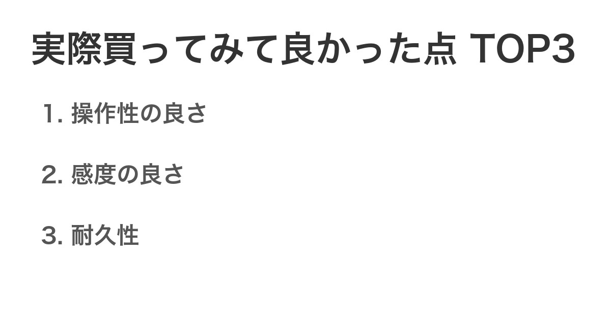 実際買ってみて良かった点TOP3