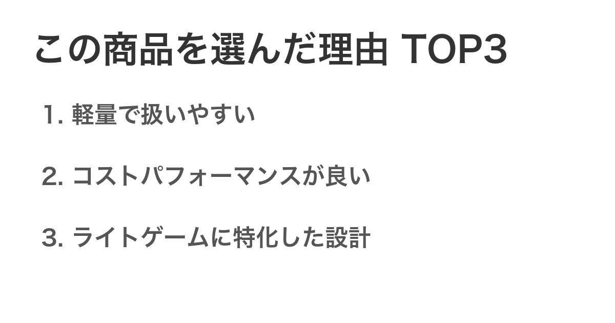 この商品を選んだ理由TOP3