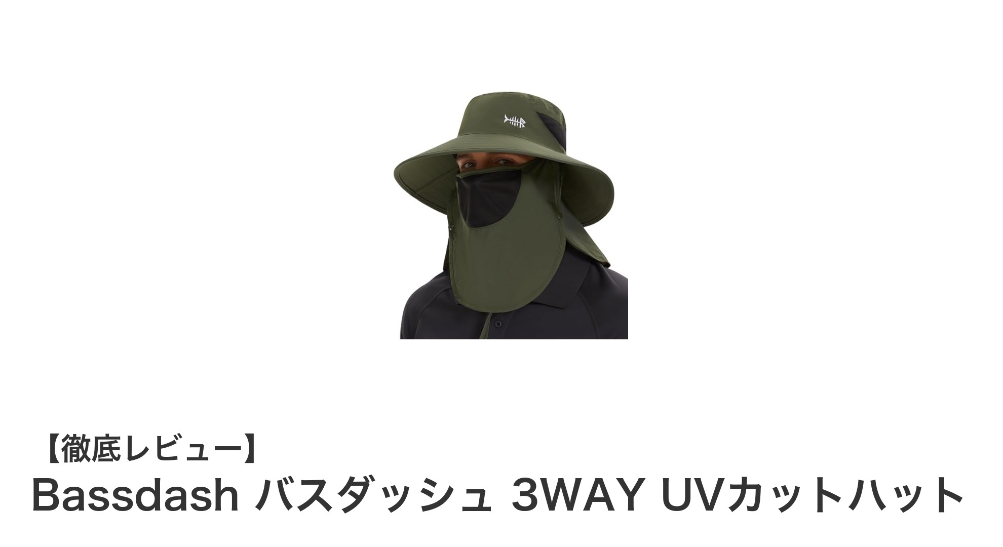 多機能アウトドアに最適！Bassdash バスダッシュ 3WAY UVカットハットの魅力とは？